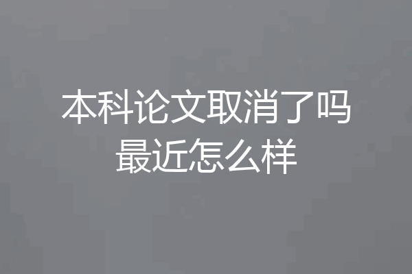 本科论文取消了吗最近怎么样