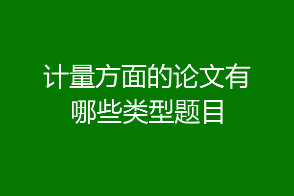 计量方面的论文有哪些类型题目