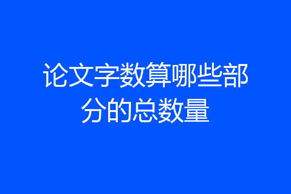 论文字数算哪些部分的总数量