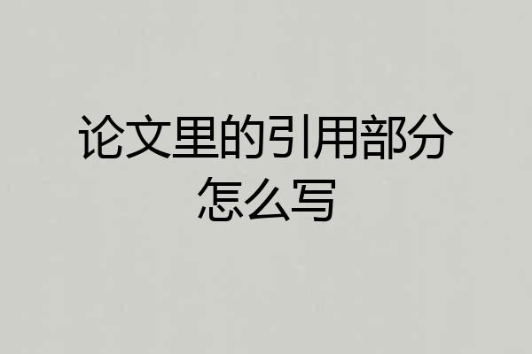 论文里的引用部分怎么写