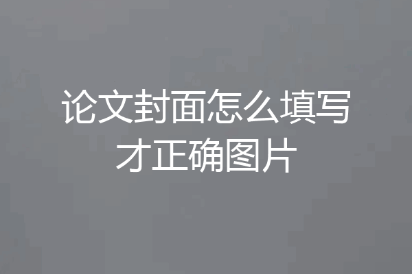 论文封面怎么填写才正确图片