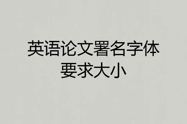 英语论文署名字体要求大小