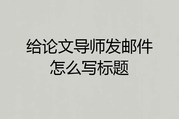 给论文导师发邮件怎么写标题