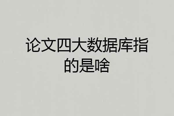 论文四大数据库指的是啥