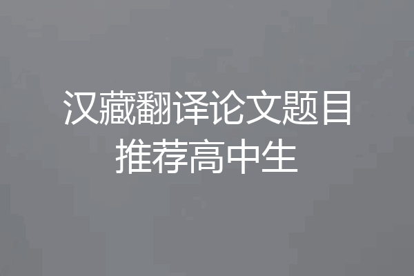 汉藏翻译论文题目推荐高中生