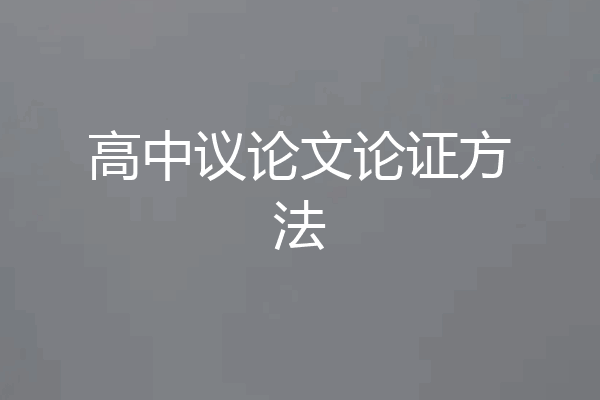 高中议论文论证方法