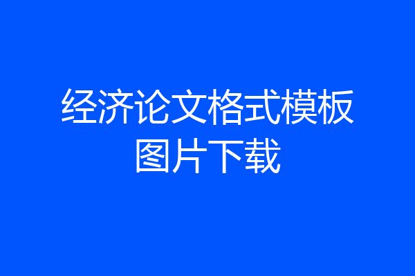 经济论文格式模板图片下载
