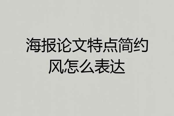海报论文特点简约风怎么表达