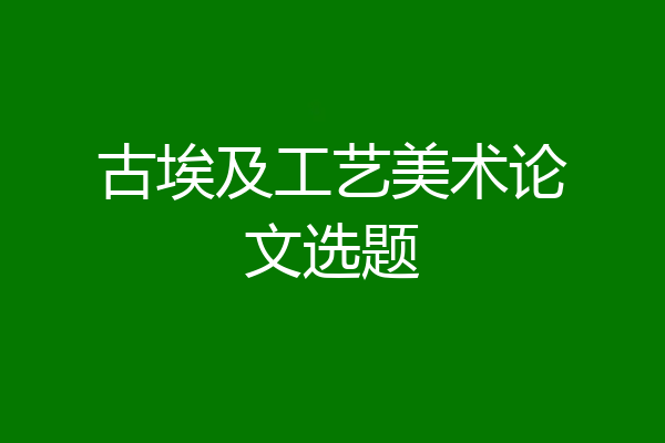 古埃及工艺美术论文选题