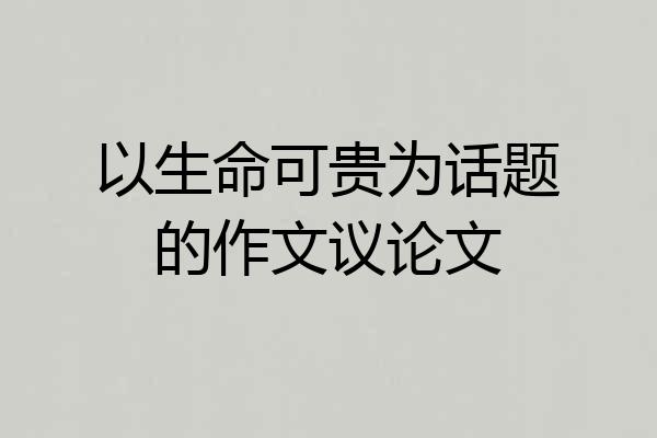以生命可贵为话题的作文议论文