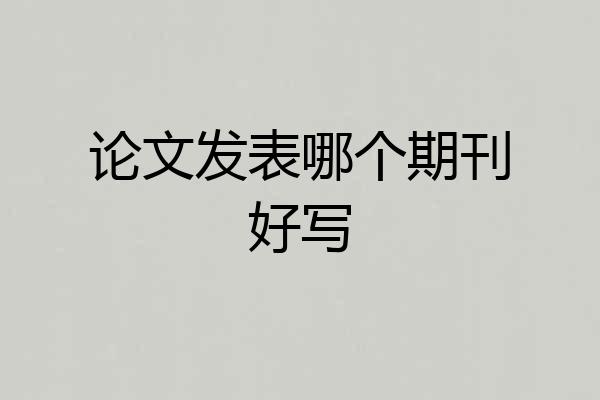 论文发表哪个期刊好写