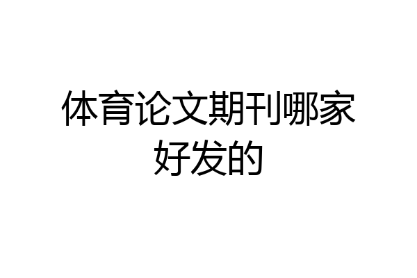 体育论文期刊哪家好发的