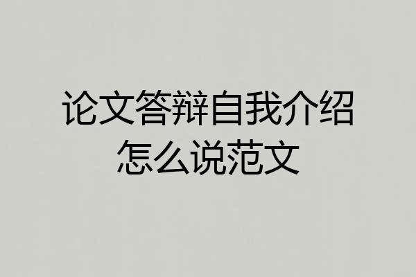 论文答辩自我介绍怎么说范文