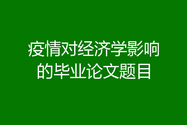 疫情对经济学影响的毕业论文题目