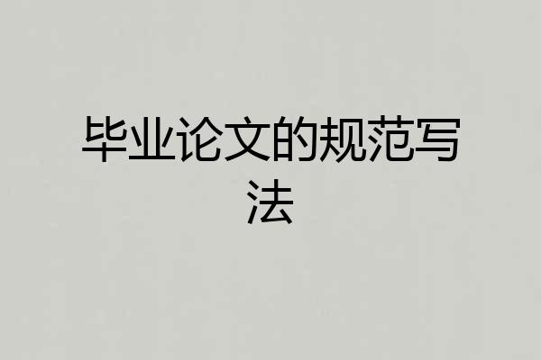 毕业论文的规范写法