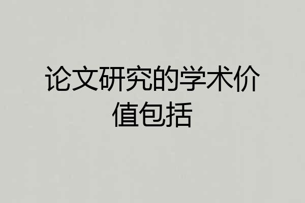 论文研究的学术价值包括