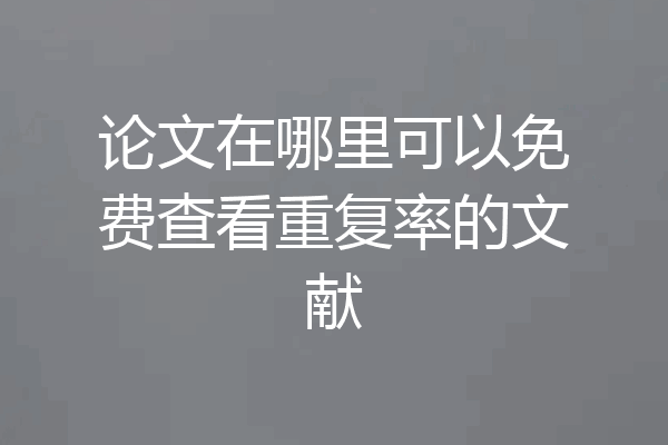 论文在哪里可以免费查看重复率的文献