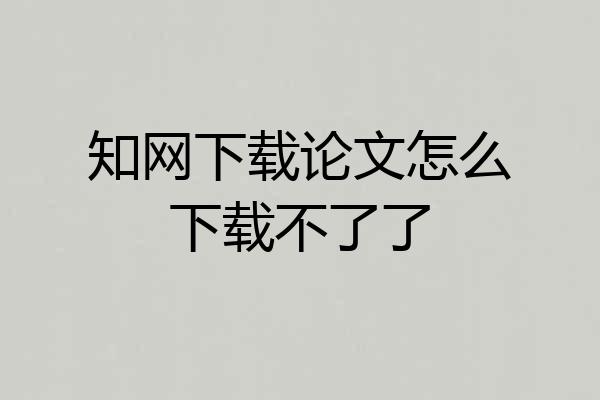 知网下载论文怎么下载不了了