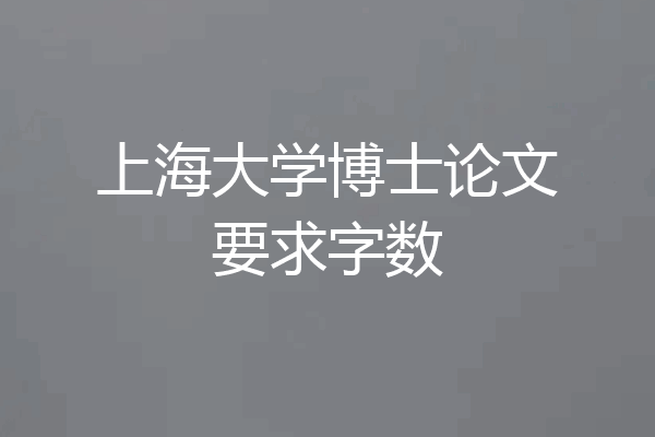 上海大学博士论文要求字数