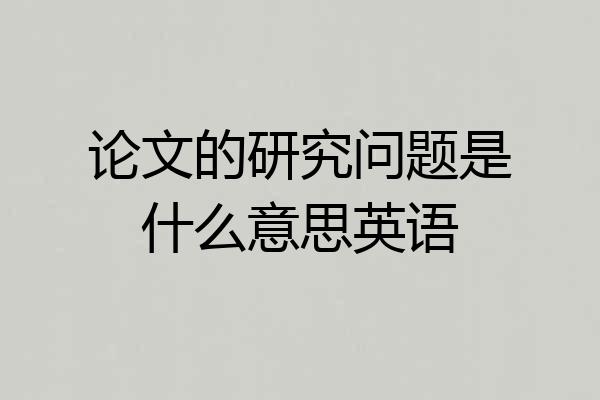 论文的研究问题是什么意思英语