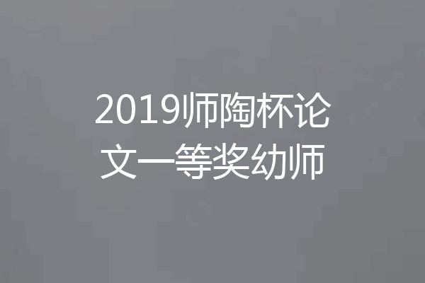 2019师陶杯论文一等奖幼师