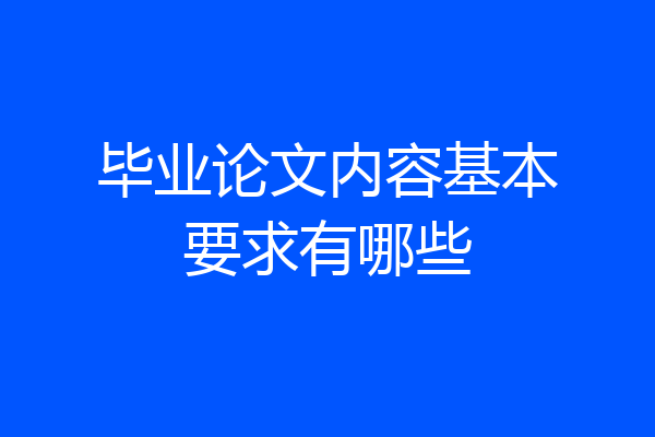 毕业论文内容基本要求有哪些