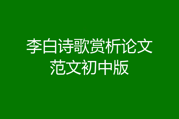 李白诗歌赏析论文范文初中版