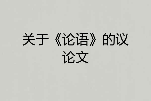 关于《论语》的议论文