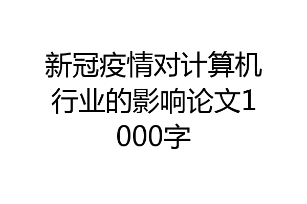 新冠疫情对计算机行业的影响论文1000字