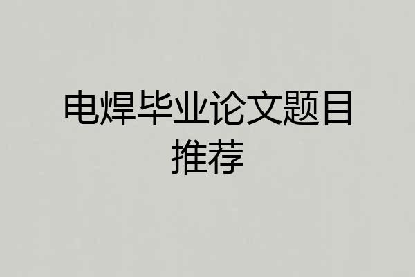 电焊毕业论文题目推荐