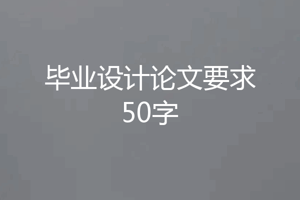 毕业设计论文要求50字