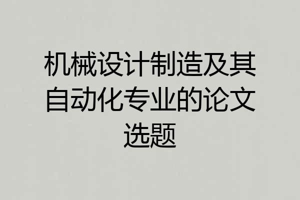 机械设计制造及其自动化专业的论文选题