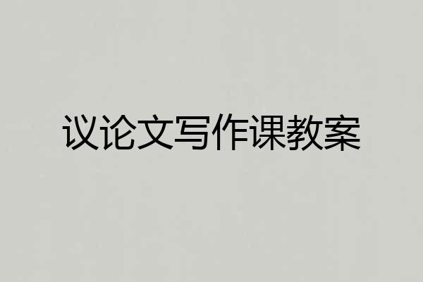 议论文写作课教案