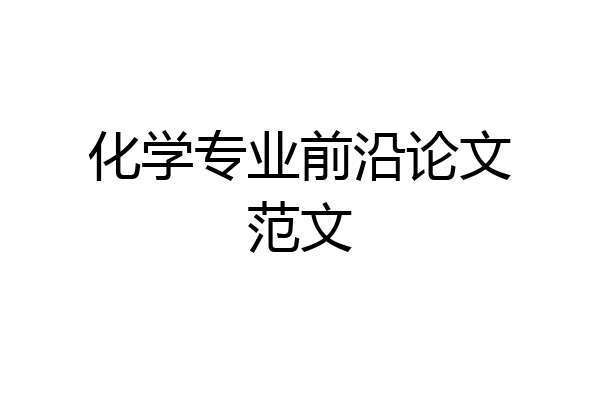 化学专业前沿论文范文