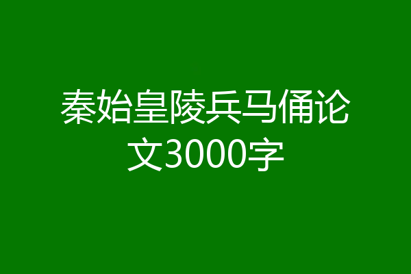 秦始皇陵兵马俑论文3000字