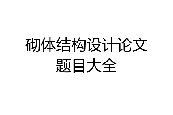 砌体结构设计论文题目大全