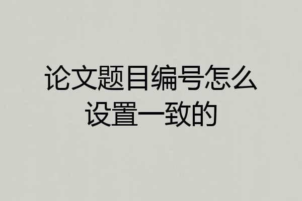 论文题目编号怎么设置一致的