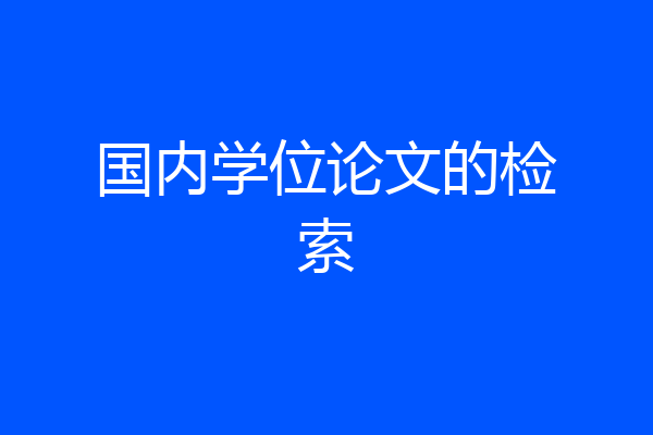 国内学位论文的检索