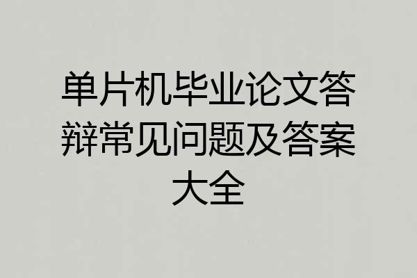 单片机毕业论文答辩常见问题及答案大全