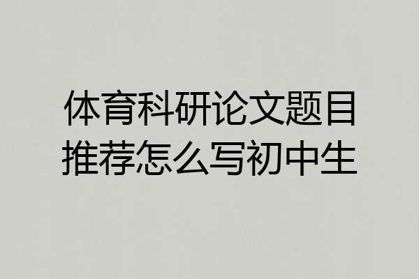 体育科研论文题目推荐怎么写初中生