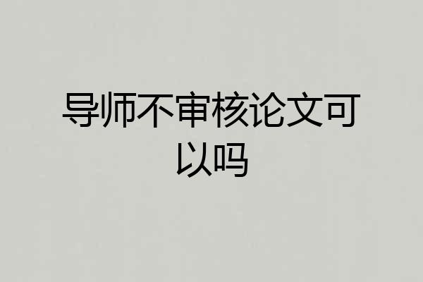 导师不审核论文可以吗