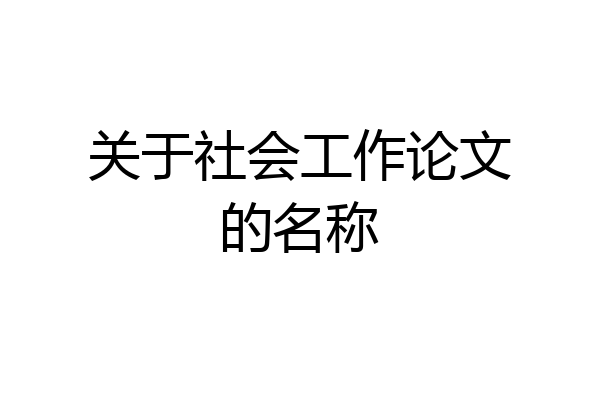 关于社会工作论文的名称