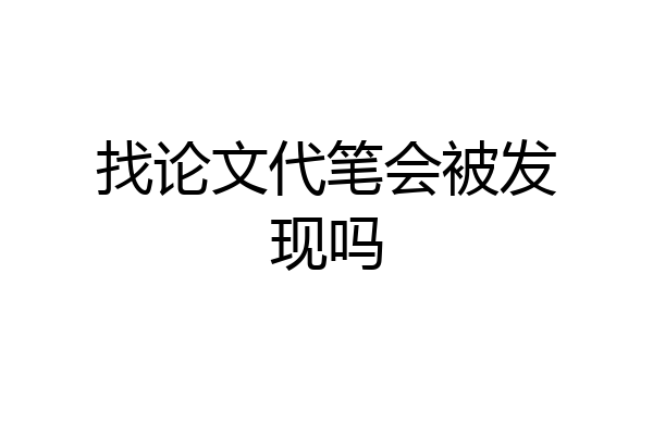 找论文代笔会被发现吗