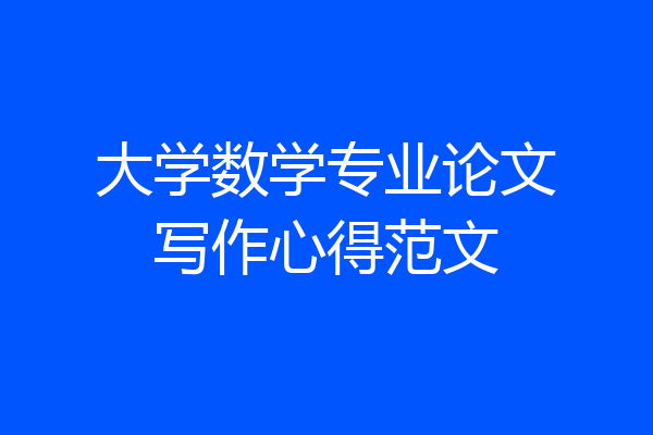 大学数学专业论文写作心得范文