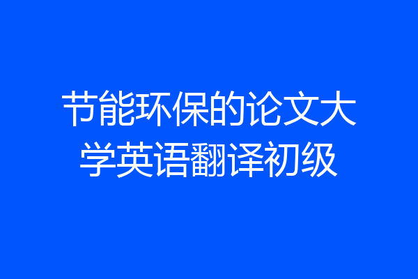 节能环保的论文大学英语翻译初级