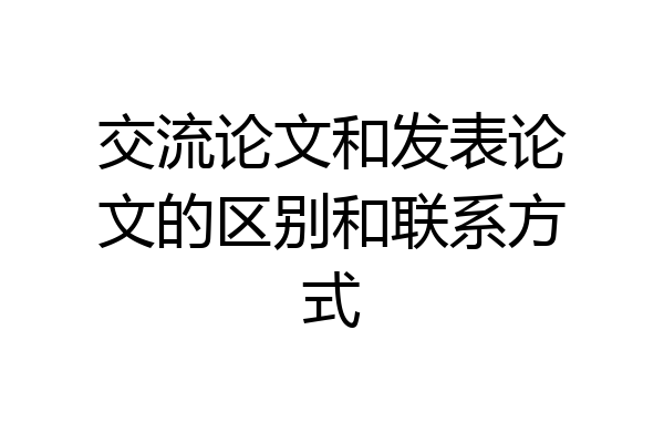 交流论文和发表论文的区别和联系方式