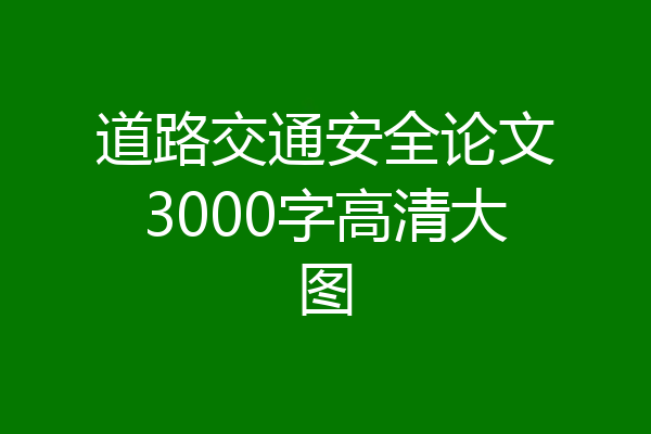 道路交通安全论文3000字高清大图