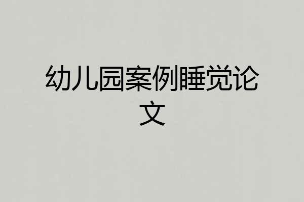 幼儿园案例睡觉论文