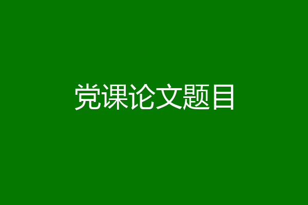 党课论文题目