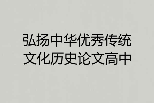 弘扬中华优秀传统文化历史论文高中